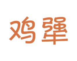 鸡犟 第43类餐饮酒店商标图样