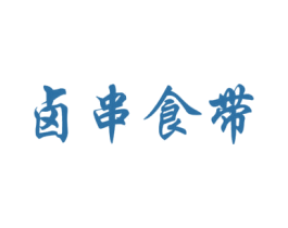 卤串食带 第29类食品商标图样
