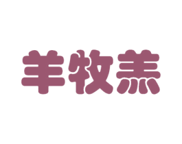 羊牧羔 第43类餐饮酒店商标图样