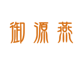 御源燕 第30类小食配料商标图样