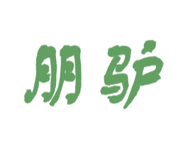 朋驴 第39类运输旅行商标图样