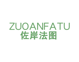 佐岸法图 第33类酒商标图样