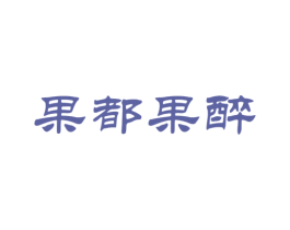 果都果醉 第31类水果花木商标图样