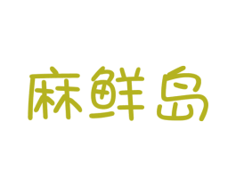 麻鲜岛 第29类食品商标图样