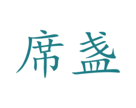 席盏 第29类食品商标图样
