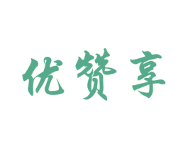 优赞享 第29类食品商标图样