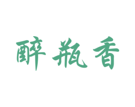 醉瓶香 第33类酒商标图样