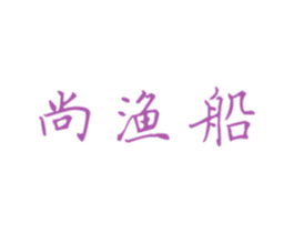 尚渔船 第43类餐饮酒店商标图样