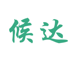 候达 第39类运输旅行商标图样