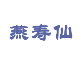 燕寿仙 第29类食品商标图样
