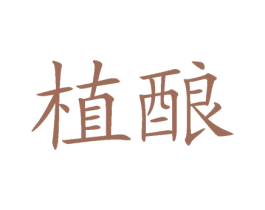植酿 第5类医药商标图样