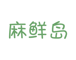 麻鲜岛 第43类餐饮酒店商标图样