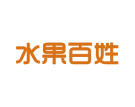 水果百姓 第31类水果花木商标图样