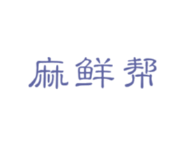 麻鲜帮 第43类餐饮酒店商标图样