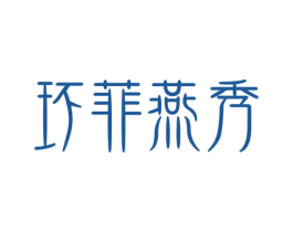 环菲燕秀 第30类小食配料商标图样