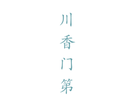 川香门第 第33类酒商标图样