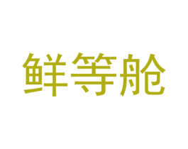 鲜等舱 第31类水果花木商标图样