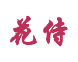 花侍 第31类水果花木商标图样