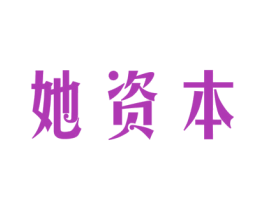 她资本 第32类啤酒饮料商标图样