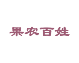 果农百姓 第31类水果花木商标图样