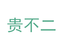 贵不二 第33类酒商标图样