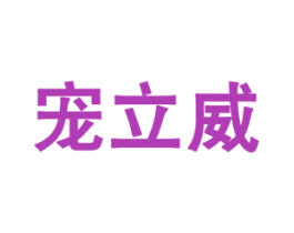 宠立威 第31类水果花木商标图样