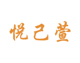 悦己萱 第43类餐饮酒店商标图样