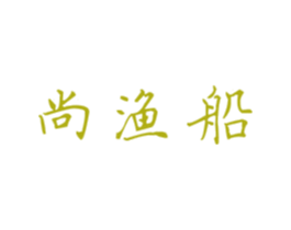 尚渔船 第29类食品商标图样