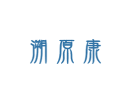 溯原康 第5类医药商标图样
