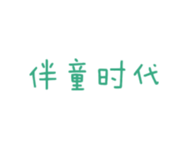 伴童时代 第3类化妆品商标图样