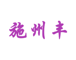 施州丰 第1类化学原料商标图样
