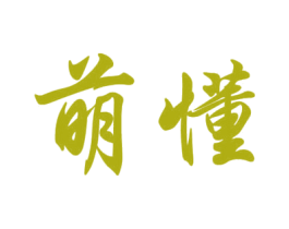 萌懂 第14类珠宝钟表商标图样