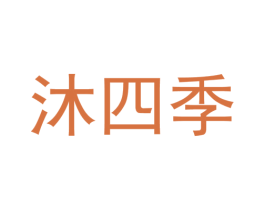 沐四季 第11类家用电器商标图样