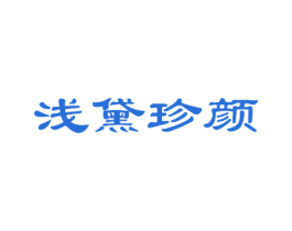 浅黛珍颜 第3类化妆品商标图样