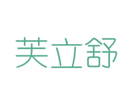 芙立舒 第3类化妆品商标图样