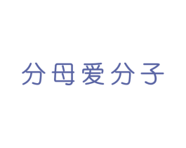 分母爱分子 第20类家具商标图样