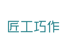 匠工巧作 第20类家具商标图样