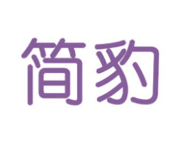 简豹 第4类燃料油脂商标图样