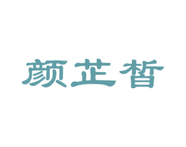 颜芷皙 第3类化妆品商标图样