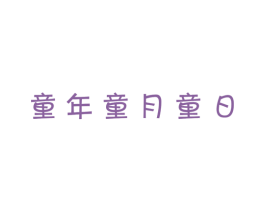 童年童月童日 第25类服装鞋帽商标图样
