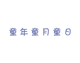 童年童月童日 第28类体育玩具商标图样