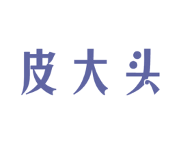 皮大头 第28类体育玩具商标图样