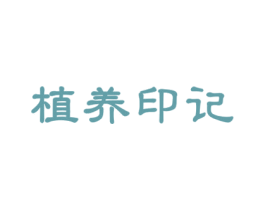 植养印记 第3类化妆品商标图样