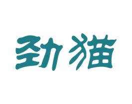劲猫 第4类燃料油脂商标图样