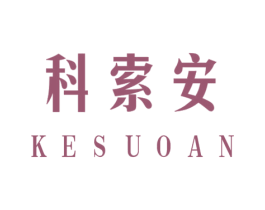 科索安 第9类科学仪器商标图样