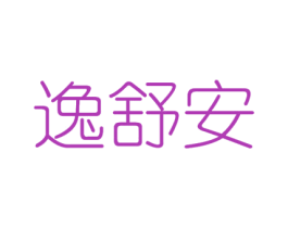 逸舒安 第3类化妆品商标图样