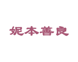 妮本善良 第3类化妆品商标图样