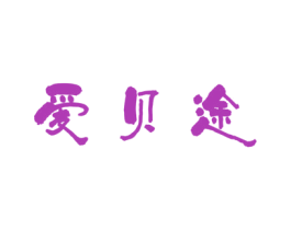 爱贝途 第12类运输工具商标图样