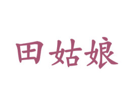 田姑娘 第1类化学原料商标图样