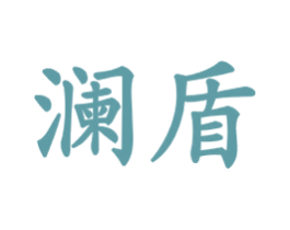 澜盾 第3类化妆品商标图样